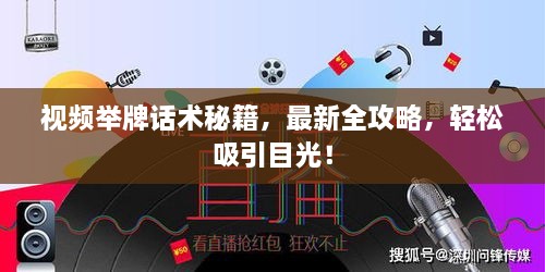 視頻舉牌話術(shù)秘籍，最新全攻略，輕松吸引目光！