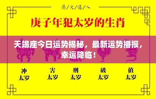 天竭座今日運(yùn)勢(shì)揭秘，最新運(yùn)勢(shì)播報(bào)，幸運(yùn)降臨！