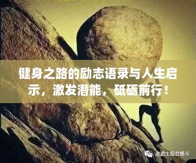 健身之路的勵(lì)志語(yǔ)錄與人生啟示，激發(fā)潛能，砥礪前行！