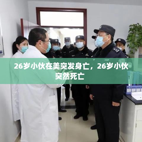 26歲小伙在美突發(fā)身亡，26歲小伙突然死亡 