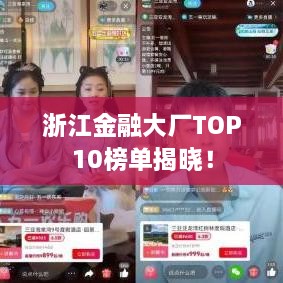 浙江金融大廠TOP10榜單揭曉！