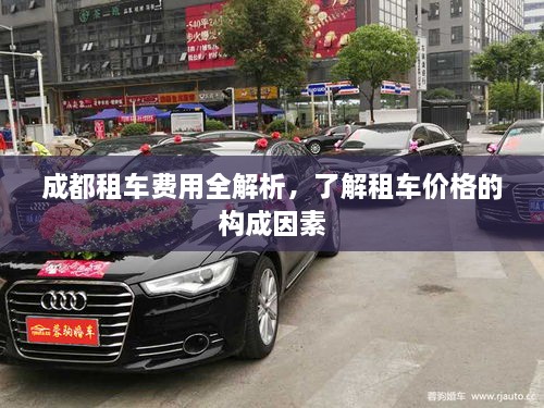 成都租車費(fèi)用全解析，了解租車價(jià)格的構(gòu)成因素