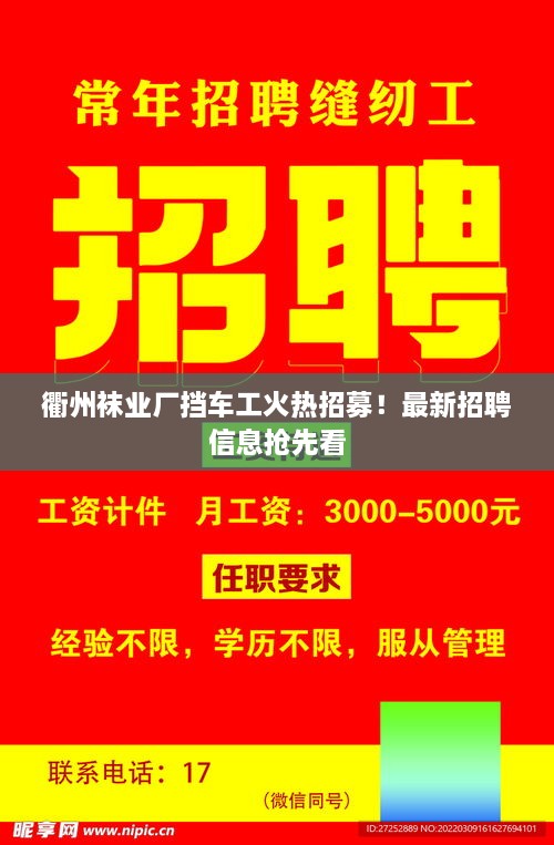 衢州襪業(yè)廠擋車(chē)工火熱招募！最新招聘信息搶先看