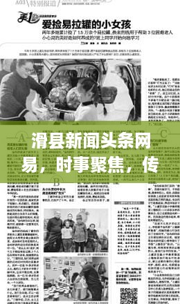 滑縣新聞頭條網(wǎng)易，時事聚焦，傳遞正能量