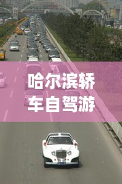 哈爾濱轎車自駕游攻略，暢游冰城，盡享豪華之旅