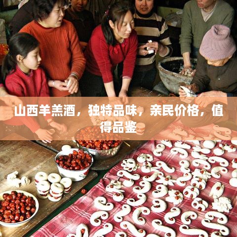 山西羊羔酒，獨(dú)特品味，親民價(jià)格，值得品鑒