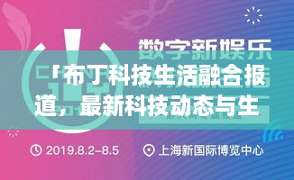 「布丁科技生活融合報道，最新科技動態(tài)與生活資訊一網(wǎng)打盡」