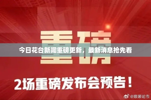 今日花臺新聞重磅更新，最新消息搶先看