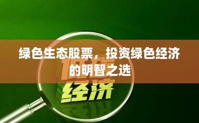 綠色生態(tài)股票，投資綠色經(jīng)濟的明智之選