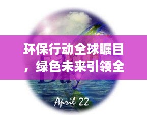 環(huán)保行動(dòng)全球矚目，綠色未來引領(lǐng)全球潮流