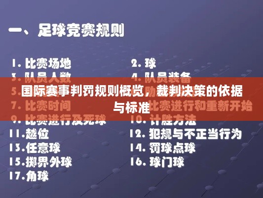 國際賽事判罰規(guī)則概覽，裁判決策的依據與標準