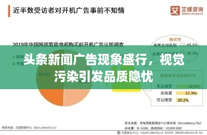 頭條新聞廣告現(xiàn)象盛行，視覺污染引發(fā)品質(zhì)隱憂