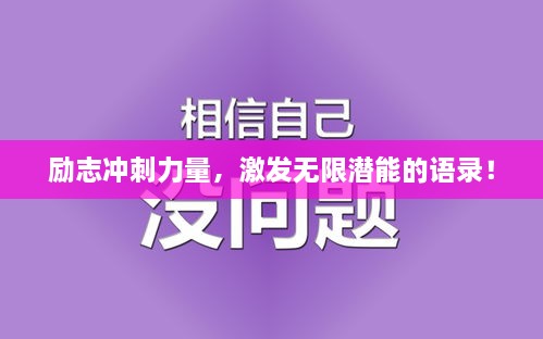 勵志沖刺力量，激發(fā)無限潛能的語錄！