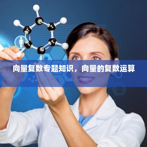 向量復數(shù)專題知識，向量的復數(shù)運算 