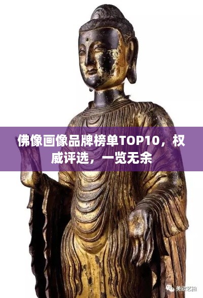 佛像畫像品牌榜單TOP10，權威評選，一覽無余