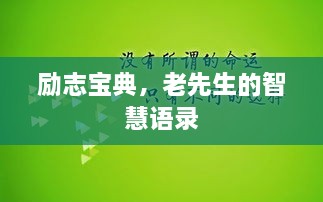 勵(lì)志寶典，老先生的智慧語錄