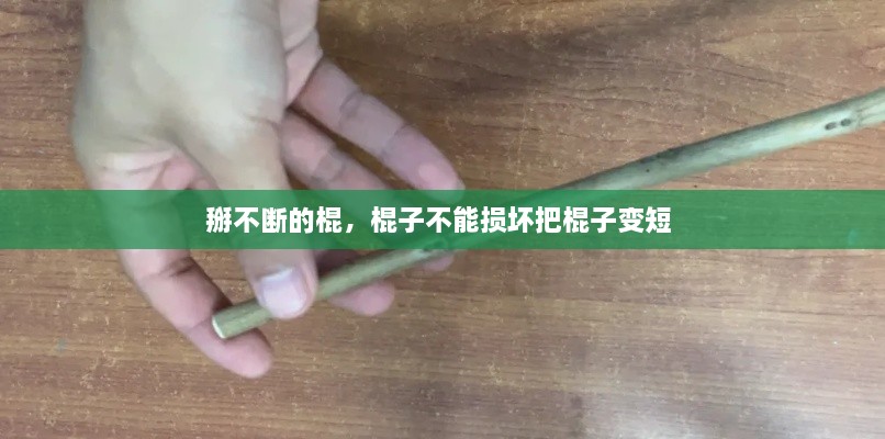 掰不斷的棍，棍子不能損壞把棍子變短 