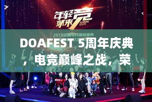 DOAFEST 5周年慶典，電競(jìng)巔峰之戰(zhàn)，榮耀瞬間見(jiàn)證