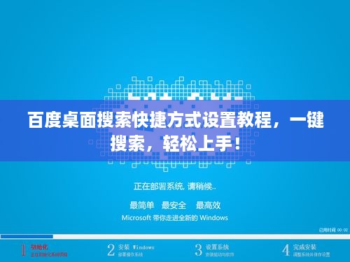 百度桌面搜索快捷方式設(shè)置教程，一鍵搜索，輕松上手！