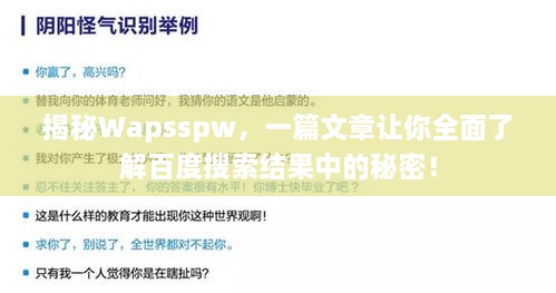 揭秘Wapsspw，一篇文章讓你全面了解百度搜索結(jié)果中的秘密！