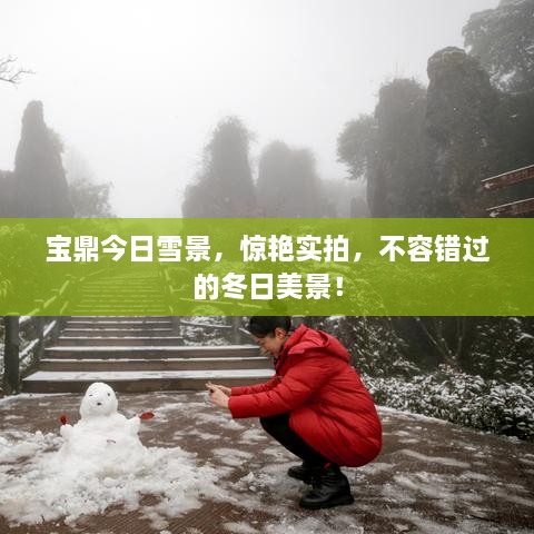 寶鼎今日雪景，驚艷實拍，不容錯過的冬日美景！