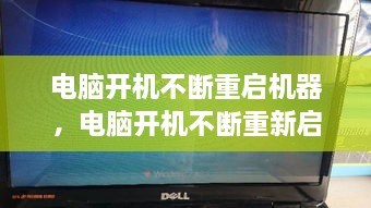 電腦開機(jī)不斷重啟機(jī)器，電腦開機(jī)不斷重新啟動(dòng) 