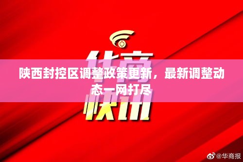 陜西封控區(qū)調(diào)整政策更新，最新調(diào)整動態(tài)一網(wǎng)打盡