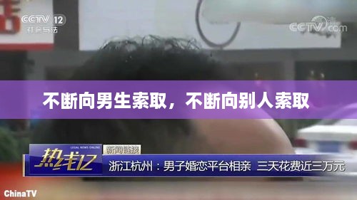 不斷向男生索取，不斷向別人索取 