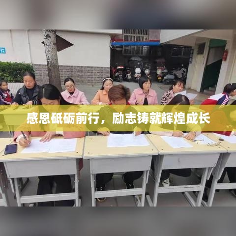 感恩砥礪前行，勵志鑄就輝煌成長