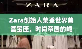 Zara創(chuàng)始人榮登世界首富寶座，時尚帝國的崛起、未來展望