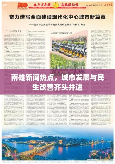 南雄新聞熱點，城市發(fā)展與民生改善齊頭并進