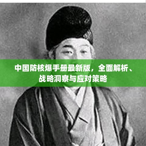 中國防核爆手冊最新版，全面解析、戰(zhàn)略洞察與應(yīng)對策略