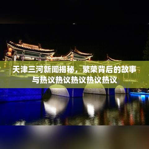 天津三河新聞揭秘，繁榮背后的故事與熱議熱議熱議熱議熱議