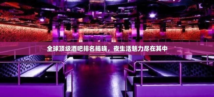 全球頂級(jí)酒吧排名揭曉，夜生活魅力盡在其中