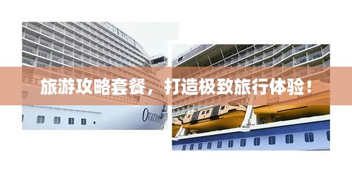 旅游攻略套餐，打造極致旅行體驗(yàn)！