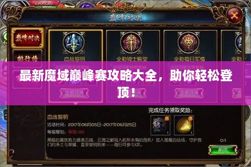 最新魔域巔峰賽攻略大全，助你輕松登頂！