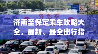 濟(jì)南至保定乘車攻略大全，最新、最全出行指南！