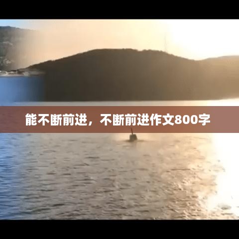 能不斷前進(jìn)，不斷前進(jìn)作文800字 