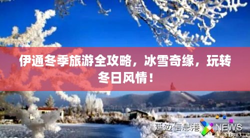 伊通冬季旅游全攻略，冰雪奇緣，玩轉(zhuǎn)冬日風(fēng)情！