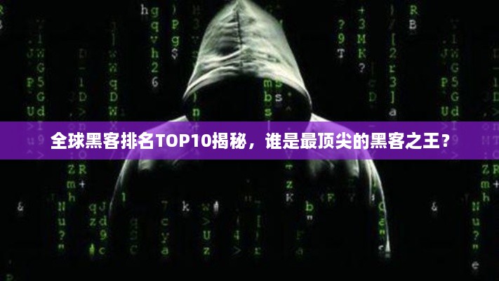 全球黑客排名TOP10揭秘，誰是最頂尖的黑客之王？