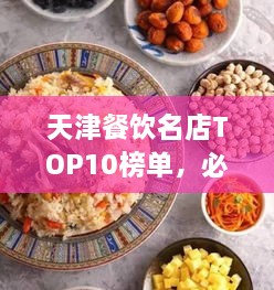 天津餐飲名店TOP10榜單，必吃的十大美食天堂！