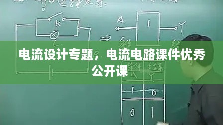 電流設(shè)計(jì)專題，電流電路課件優(yōu)秀公開課 