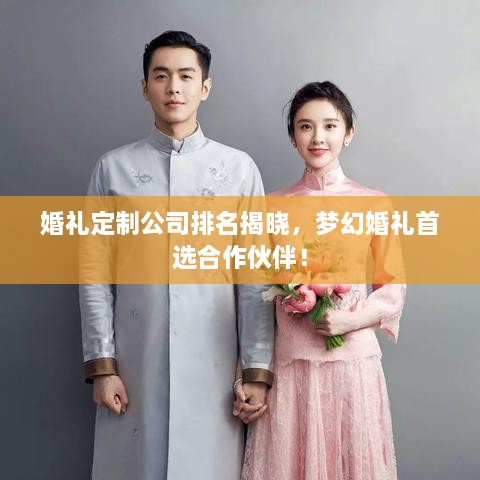 婚禮定制公司排名揭曉，夢幻婚禮首選合作伙伴！