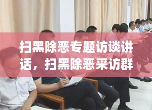 掃黑除惡專題訪談講話，掃黑除惡采訪群眾發(fā)言 